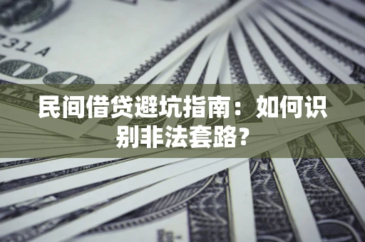 北京民间借贷避坑指南：如何识别非法套路？