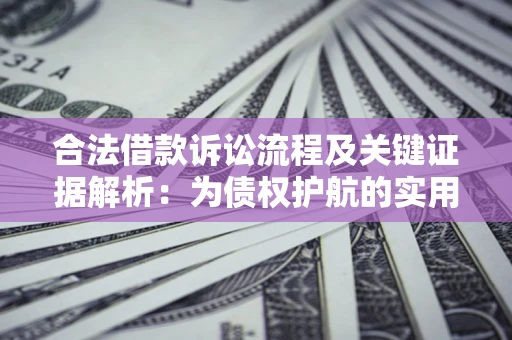 北京合法借款诉讼流程及关键证据解析：为债权护航的实用指南