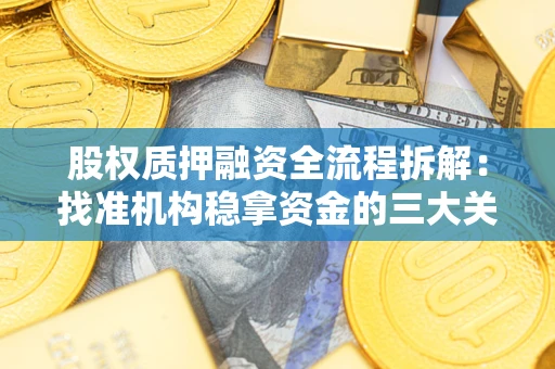 北京股权质押融资全流程拆解：找准机构稳拿资金的三大关键