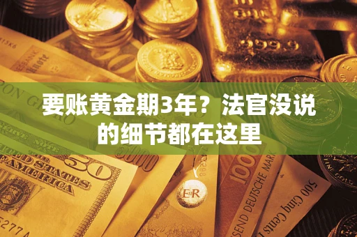 北京要账黄金期3年？法官没说的细节都在这里