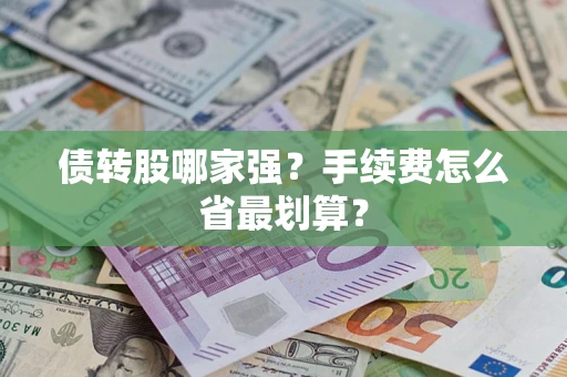 北京债转股哪家强？手续费怎么省最划算？