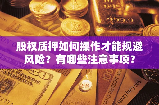 北京股权质押如何操作才能规避风险？有哪些注意事项？