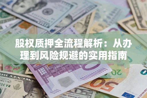 北京股权质押全流程解析：从办理到风险规避的实用指南