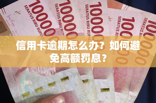 北京信用卡逾期怎么办？如何避免高额罚息？