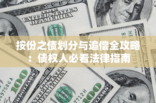 北京按份之债划分与追偿全攻略：债权人必看法律指南