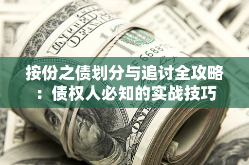 北京按份之债划分与追讨全攻略：债权人必知的实战技巧