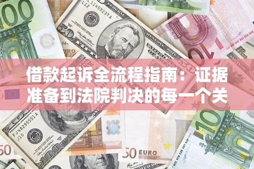 北京借款起诉全流程指南：证据准备到法院判决的每一个关键步骤