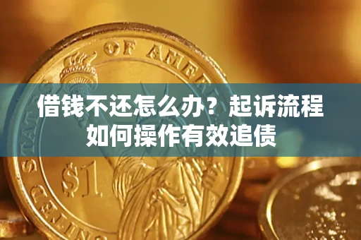 北京借钱不还怎么办？起诉流程如何操作有效追债