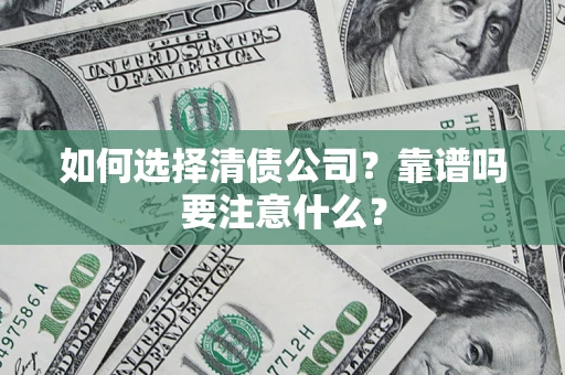 北京如何选择清债公司？靠谱吗要注意什么？