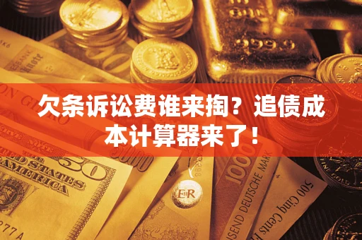北京欠条诉讼费谁来掏？追债成本计算器来了！