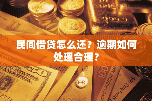 北京民间借贷怎么还？逾期如何处理合理？