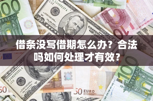 北京借条没写借期怎么办？合法吗如何处理才有效？