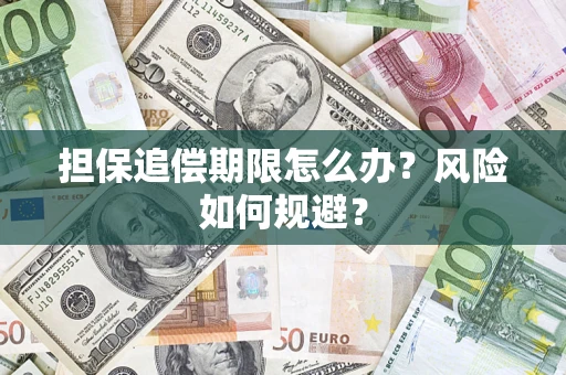 北京担保追偿期限怎么办？风险如何规避？