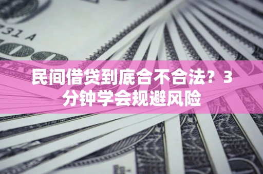北京民间借贷到底合不合法？3分钟学会规避风险