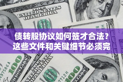北京债转股协议如何签才合法？这些文件和关键细节必须完整