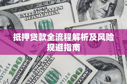 北京抵押贷款全流程解析及风险规避指南