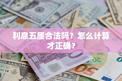 北京利息五厘合法吗？怎么计算才正确？