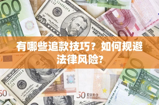 北京有哪些追款技巧？如何规避法律风险?
