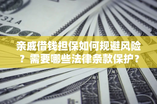 北京亲戚借钱担保如何规避风险？需要哪些法律条款保护？