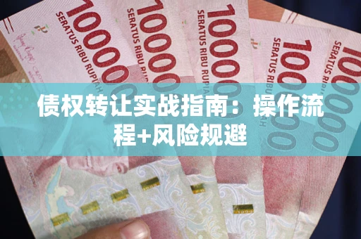 北京债权转让实战指南：操作流程+风险规避