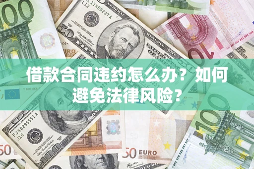 北京借款合同违约怎么办？如何避免法律风险？