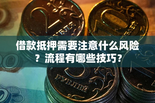 北京借款抵押需要注意什么风险？流程有哪些技巧？