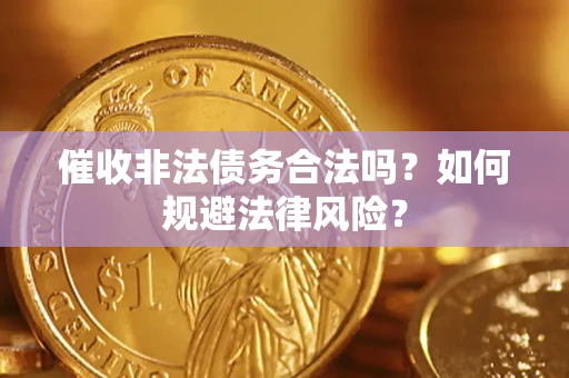 北京催收非法债务合法吗？如何规避法律风险？