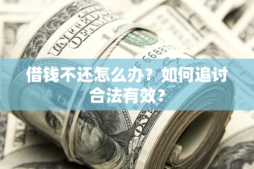 北京借钱不还怎么办？如何追讨合法有效？