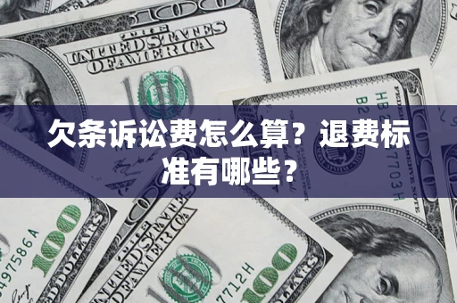 北京欠条诉讼费怎么算？退费标准有哪些？