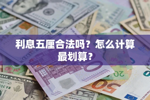 北京利息五厘合法吗？怎么计算最划算？