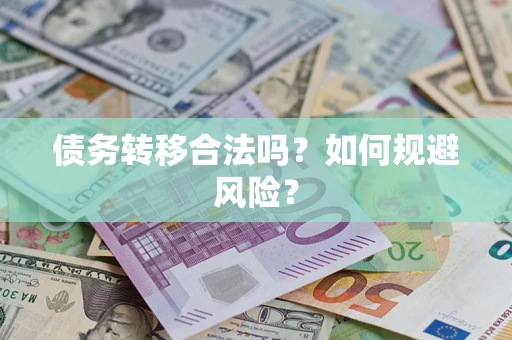 北京债务转移合法吗？如何规避风险？