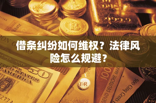 北京借条纠纷如何维权？法律风险怎么规避？
