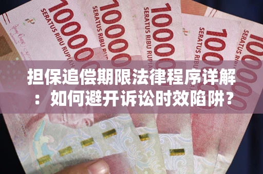 北京担保追偿期限法律程序详解：如何避开诉讼时效陷阱？