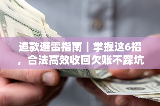 北京追款避雷指南｜掌握这6招，合法高效收回欠账不踩坑