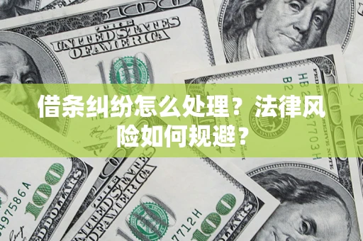 北京借条纠纷怎么处理？法律风险如何规避？