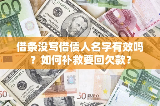 北京借条没写借债人名字有效吗？如何补救要回欠款？