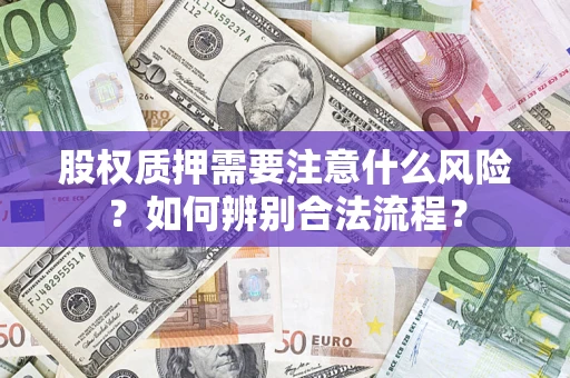 北京股权质押需要注意什么风险？如何辨别合法流程？