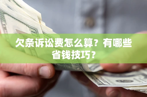 北京欠条诉讼费怎么算？有哪些省钱技巧？