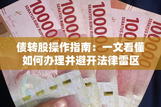 北京债转股操作指南：一文看懂如何办理并避开法律雷区