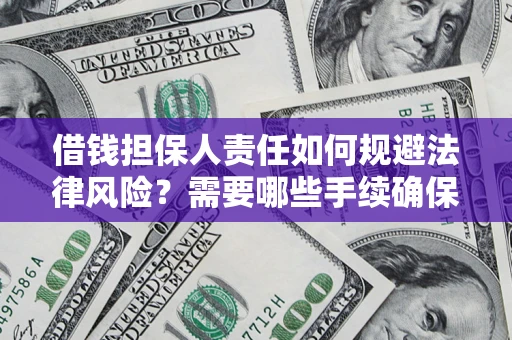 北京借钱担保人责任如何规避法律风险？需要哪些手续确保安全？