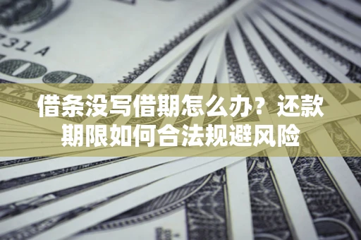 北京借条没写借期怎么办？还款期限如何合法规避风险