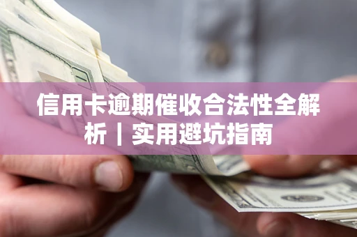 北京信用卡逾期催收合法性全解析｜实用避坑指南