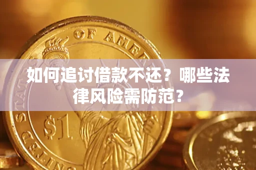 北京如何追讨借款不还？哪些法律风险需防范？